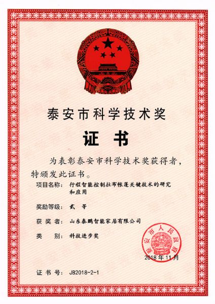 2018年泰安科技进步奖-行程智能控制拉布精东视频污在线观看关键技术的研究与应用